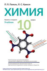 Підручники Хімія 10 клас Л. С. Крикля, П. П. Попель 2018 Російською, рівень стандарту